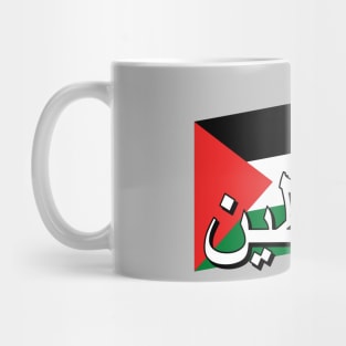 Palestinian Flag (Palestine in Arabic text) Mug